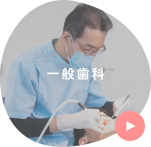 一般歯科
