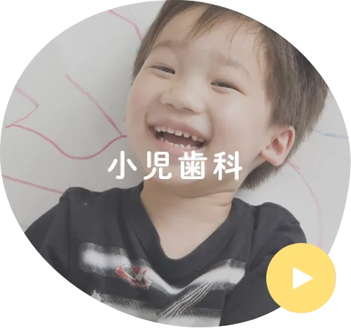 小児歯科