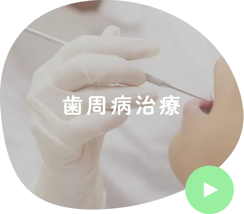 歯周病治療