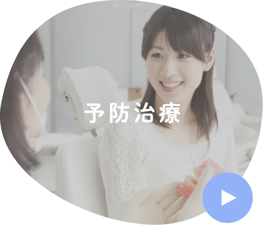 予防治療