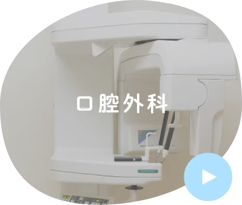 口腔外科