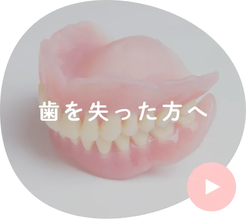 歯を失った方へ