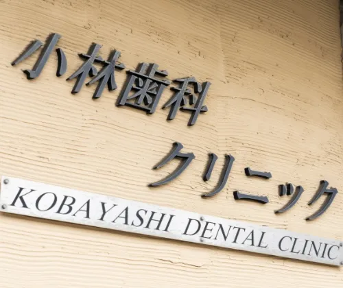 小林歯科クリニックのロゴ